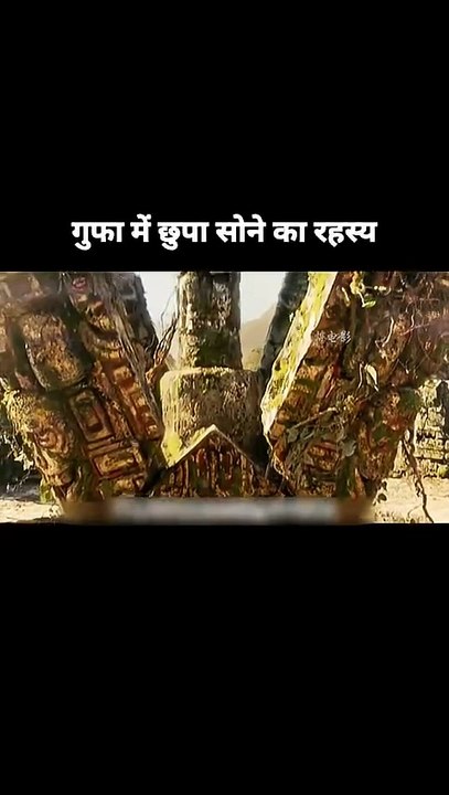 गुफा में छुपा सोने का रहस्य