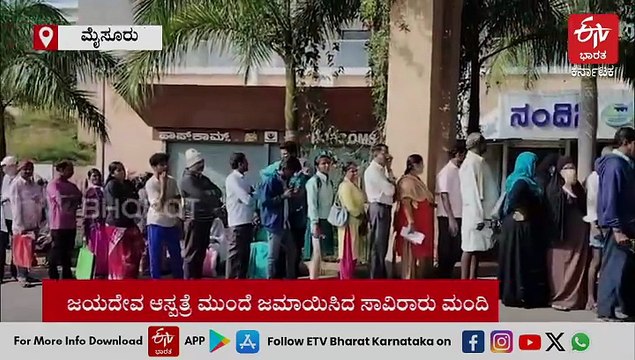 ಹೃದಯಾಘಾತದ ಭಯ: ಪರೀಕ್ಷೆಗಾಗಿ ಮೈಸೂರು ಜಯದೇವ ಆಸ್ಪತ್ರೆ ಮುಂದೆ ಜನಜಂಗುಳಿ; ವೈದ್ಯರು ಹೇಳುವುದೇನು?