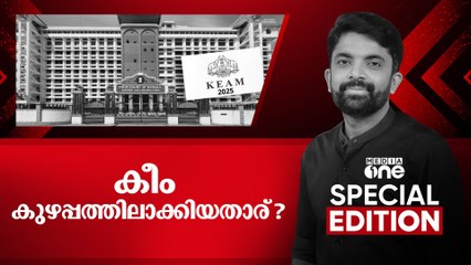 കീം കുഴപ്പത്തിലാക്കിയതാര്? | Special Edition | KEAM Exam Results | 09/07/2025