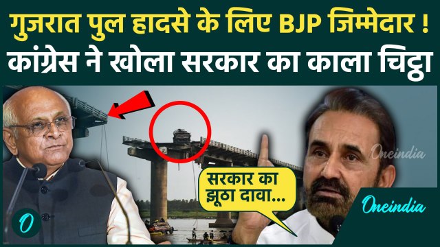 Gambhira Bridge Tragedy: पुल हादसे पर Shaktisinh Gohil का BJP सरकार पर कैसा आरोप | Gujarat Bridge