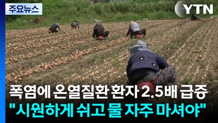 폭염에 온열질환 환자 2.5배 급증..."시원하게 쉬고 물 자주 마셔야" / YTN