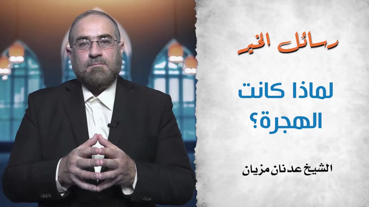 لماذا كانت الهجرة؟ || رسائل الخير- الحلقة 12