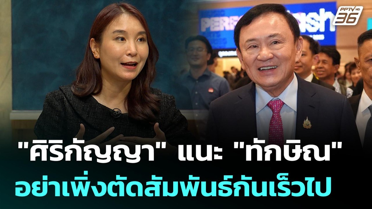 "ศิริกัญญา" แนะ "ทักษิณ" อย่าเพิ่งตัดสัมพันธ์กันเร็วไป | เรื่องใหญ่ Live Talk | Highlight | 9 ก.ค. 6