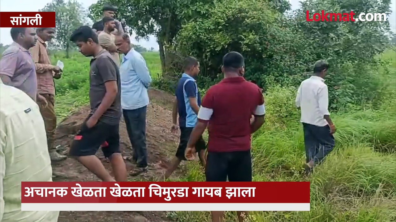 वडिलांसोबत शेतात गेला, चिमुकला खेळता खेळता अचानक गायब झाला, ६३ तासांनी समोर आले सत्य