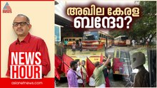 പൊതുഗതാഗതം തടയുന്നതെന്തിന്? | Vinu V John | News Hour 09 July 2025
