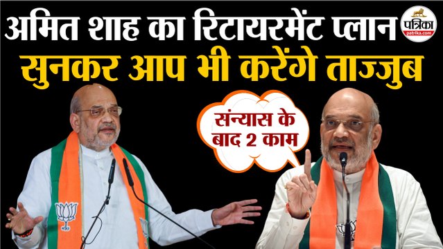 Amit Shah Retirement Plan : सुनकर आप भी करेंगे ताज्जबु | BJP | PM Modi | JP Nadda | Breaking News