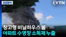 창고형 비닐하우스 불...아파트 수영장 소독제 누출 / YTN