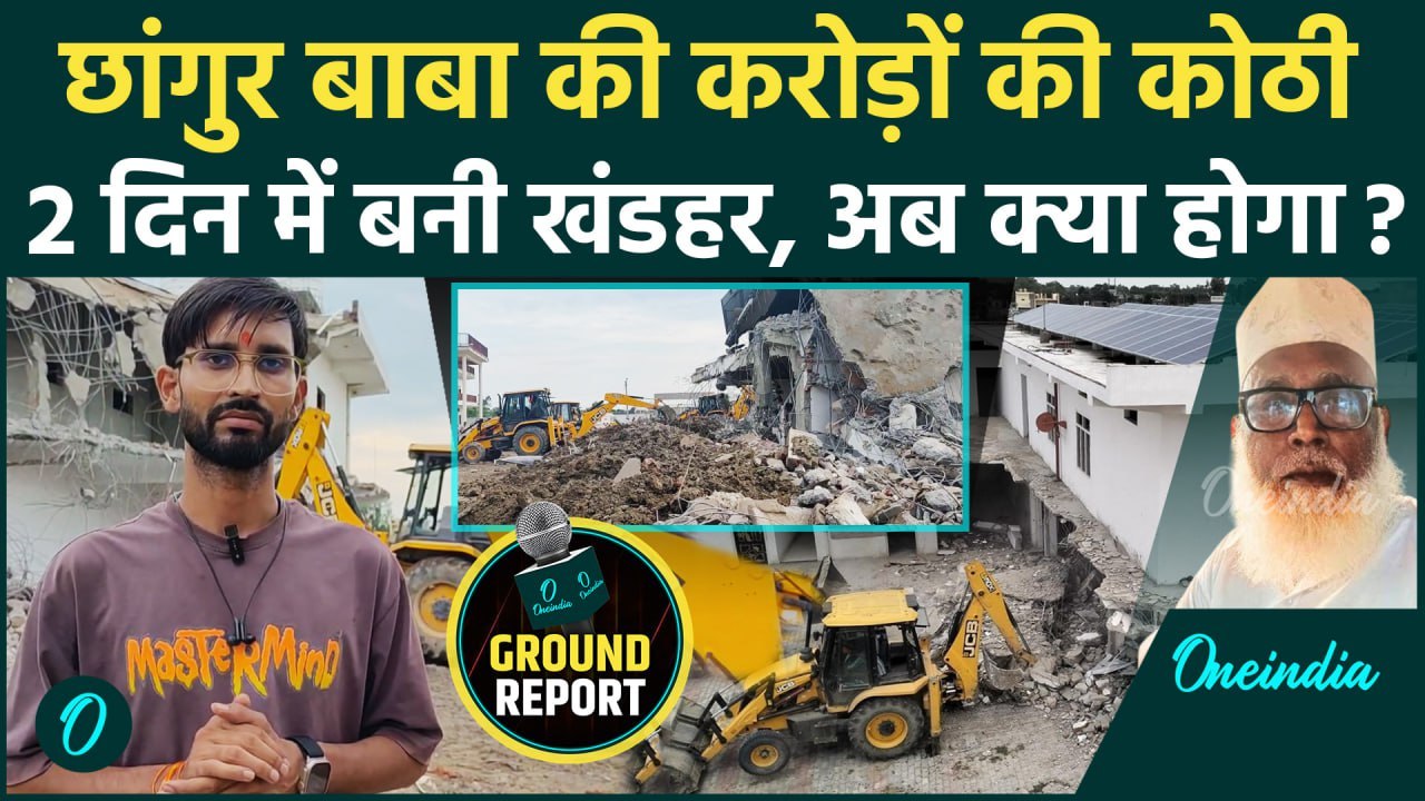Bulldozer Action on Chhangur Baba: छांगुर बाबा की 40 कमरे आलीशान कोठी पर बनी मलबा |CM Yogi
