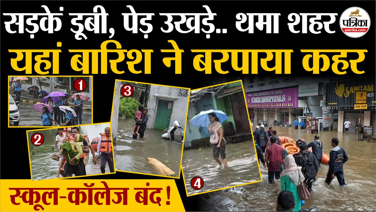 Monsoon 2025 : Nagpur में Heavy Rain से बिगड़े हालात | Flood News | Weather Update Today | IMD