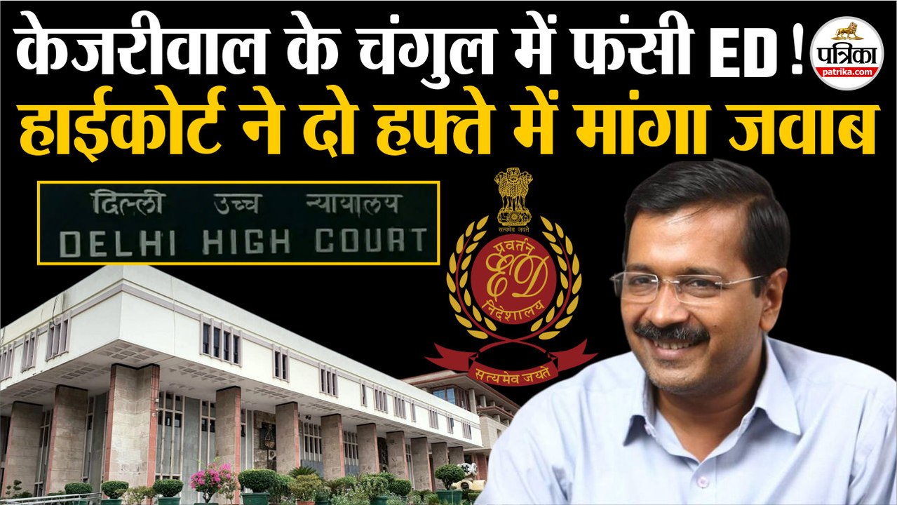 Arvind Kejriwal के चंगुल में फंसी ED | Delhi High Court ने मांगा जवाब| Delhi Liquor Scam | AAP | BJP