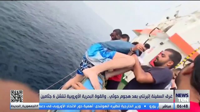 إغراق سفينة الشحن إترنيتي سي .. تصعيد حوثي جديد في البحر الأحمر