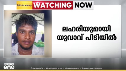 എറണാകുളം വടക്കേക്കരയിൽ രാസലഹരി, ഹാഷിഷ് ഓയിൽ, കഞ്ചാവ് എന്നിവയുമായി യുവാവ് പിടിയിൽ