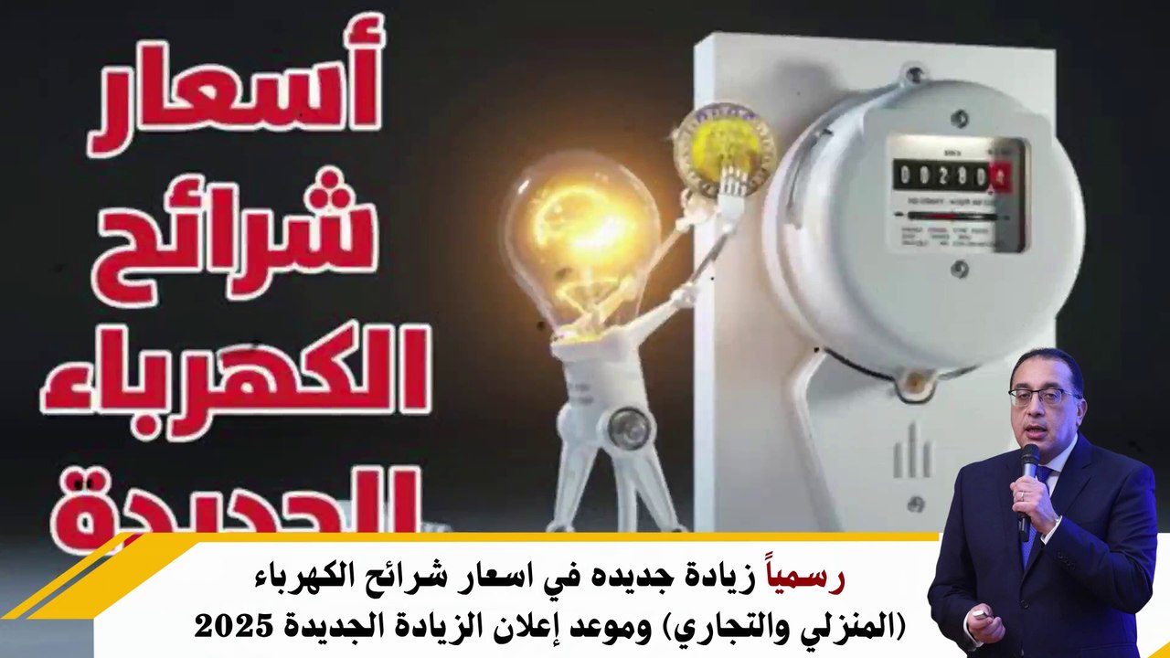 رسمياً زيادة جديده في اسعار شرائح الكهرباء (المنزلي والتجاري) وموعد إعلان الزيادة الجديدة 2025