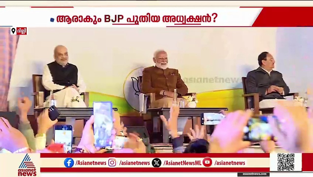 ബിജെപിയുടെ പുതിയ ദേശീയ അധ്യക്ഷൻ ആരാകും? ഉടൻ പ്രഖ്യാപനമെന്ന് സൂചന