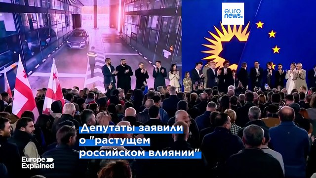 Европарламент критикует Грузию за отход от верховенства закона и рост влияния России