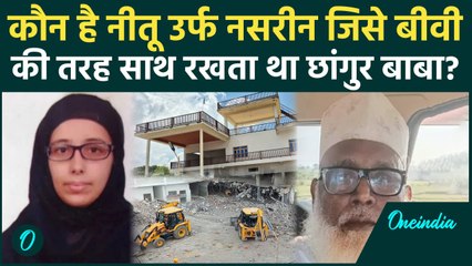 कौन हैं Neetu Vohra उर्फ Nasreen? जिसे Chhangur Baba अपने साथ बीवी की तरह रखता था | वनइंडिया हिंदी