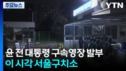 윤, 구속영장 발부...이 시각 서울구치소 / YTN