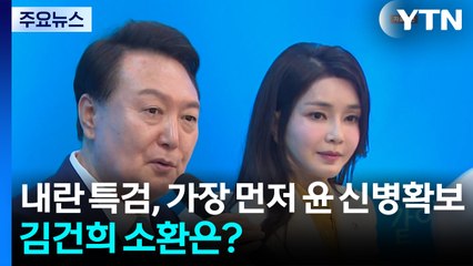 내란 특검, 가장 먼저 윤 신병확보...김건희 소환은 누가, 언제? / YTN