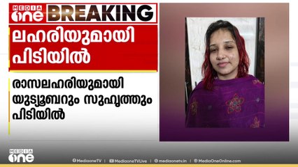 കൊച്ചിയിൽ രാസലഹരിയുമായി യൂട്യൂബറും സുഹൃത്തും പിടിയിൽ