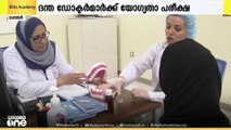 ദന്ത ഡോക്ടര്‍മാര്‍ക്ക് യോഗ്യതാ പരീക്ഷയുമായി ഖത്തര്‍ പൊതുജനാരോഗ്യ മന്ത്രാലയം