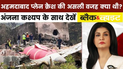 B&W: अहमदाबाद प्लेन क्रैश की नई थ्योरी आई सामने, कैसे हुआ था ये भयानक हादसा?