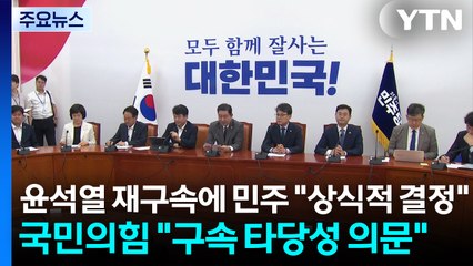 윤석열 재구속에 민주 "상식적 결정"...야 "타당성 의문" / YTN