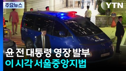 윤석열 구속 영장 발부...법원 "증거인멸 우려" / YTN