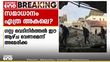 വെടിനിർത്തൽ പ്രഖ്യാപനമില്ലാതെ ട്രംപ്- നെതന്യാഹു കൂടിക്കാഴ്ച അവസാനിച്ചു; ​കൂട്ടക്കൊല തുടരുന്നു