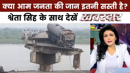 खबरदार: 9 दिन पहले जाग जाती सरकार तो ना होता वडोदरा पुल हादसा, जिम्मेदार कौन?