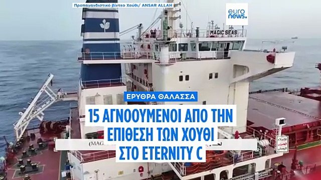 Υεμένη: Για απαγωγή ναυτικών του Eternity C κατηγορεί τους Χούθι η αμερικανική πρεσβεία