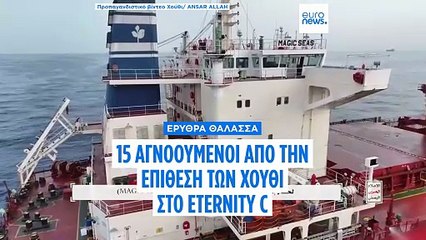 Υεμένη: Για απαγωγή ναυτικών του Eternity C κατηγορεί τους Χούθι η αμερικανική πρεσβεία