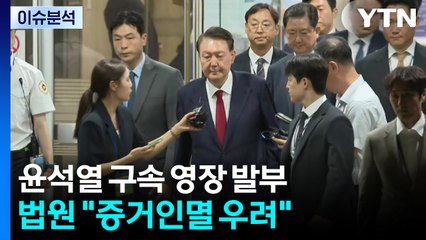 윤석열 구속 영장 발부...법원 "증거인멸 우려" / YTN