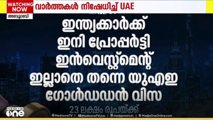 ഇന്ത്യയുൾപ്പെടെ വിവിധ രാജ്യക്കാർക്ക് ആജീവനാന്ത ഗോൾഡൻ വിസ നൽകുമെന്ന വാർത്തകൾ നിഷേധിച്ച് UAE