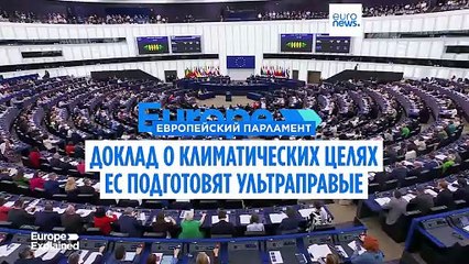 Климатическое досье ЕС оказалось в руках ультраправых