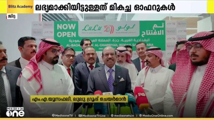 ജിദ്ദ മേഖലയിൽ ലുലുവിന്റെ 15ാമത്തെ സ്റ്റോറിന് തുടക്കം; ഹൈപ്പർമാർക്കറ്റ് അൽ ബാഗ്ദാദിയയിൽ