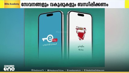 ബഹ്റൈനിൽ സർക്കാർ സേവനങ്ങളും വകുപ്പുകളും ബന്ധിപ്പിക്കാൻ ഏകീകൃത മൊബൈൽ ആപ്പ് വികസിപ്പിക്കാൻ നിർദേശം