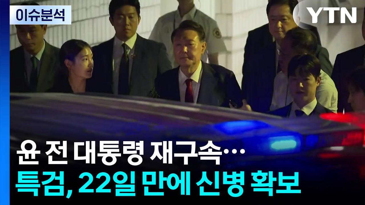 윤 전 대통령 재구속...특검, 22일 만에 신병 확보 / YTN