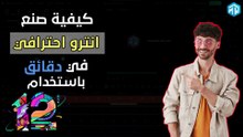 مستر علي للمعلوميات | Filmora كيفية صنع انترو احترافي في دقائق باستخدام