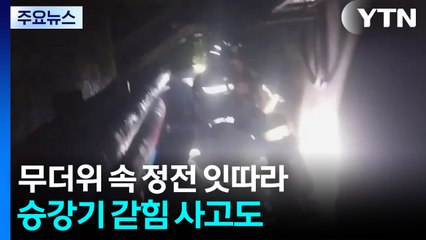 무더위 속 정전에 주민 불편...승강기 갇힘 사고도 / YTN