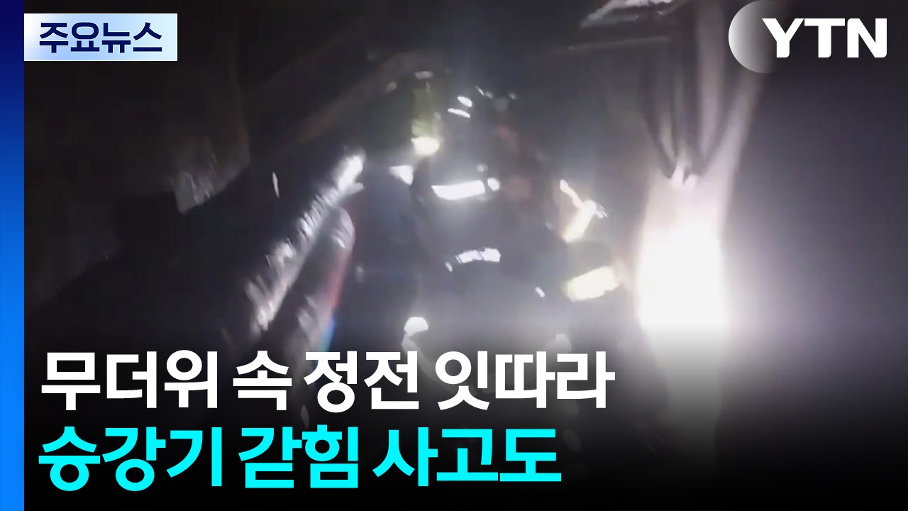 무더위 속 정전에 주민 불편...승강기 갇힘 사고도 / YTN