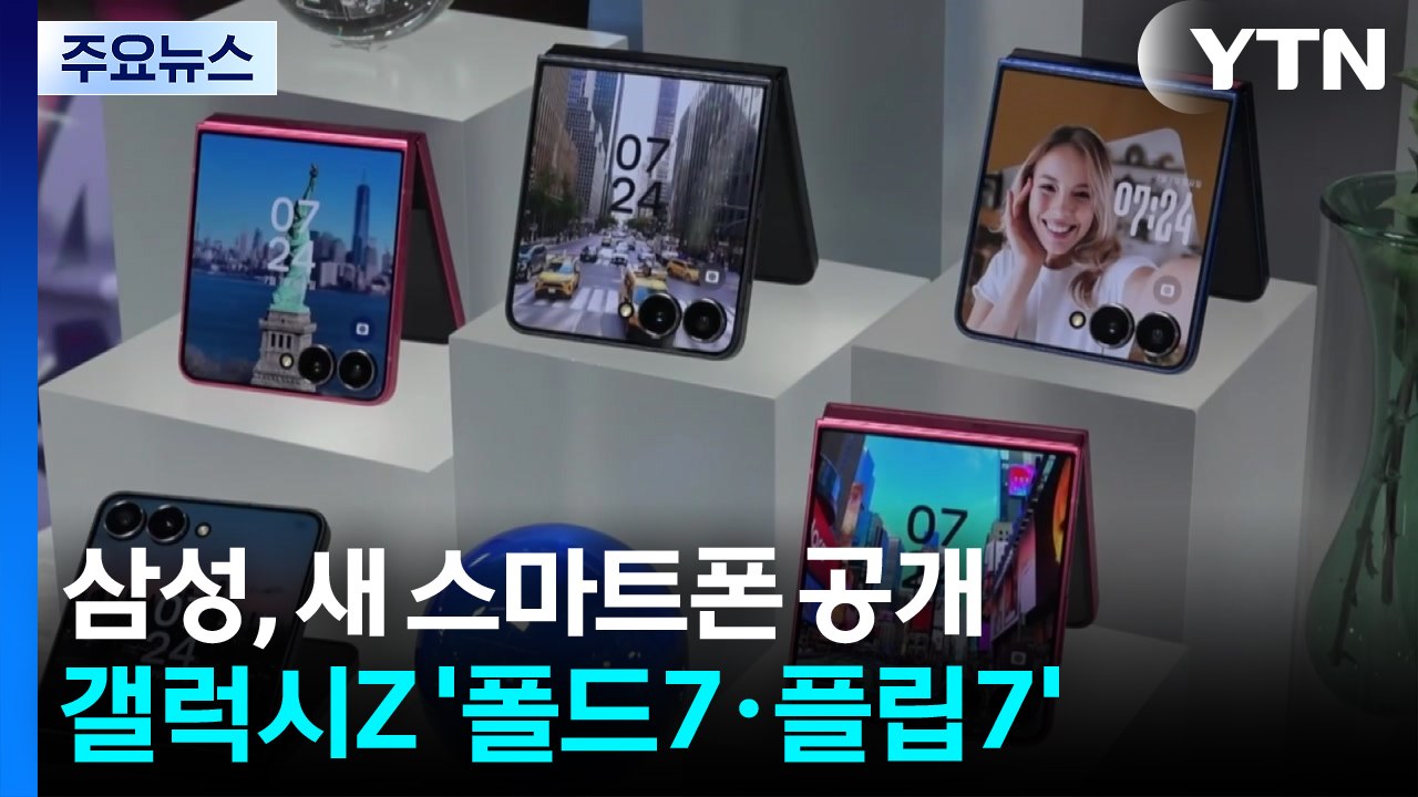 삼성전자 신형 폴더블폰 세계 최초 공개...'접는 폰' 경쟁 치열 / YTN