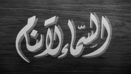 فيلم السماء لا تنام بطولة مريم فخرالدين و جمال فارس 1952