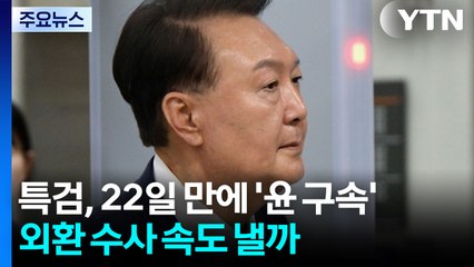 특검, 22일 만에 '윤 구속'...외환 수사 속도 낼까 / YTN