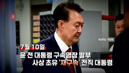 [영상] 尹 비상계엄 선포부터 내란특검 재구속까지 / YTN