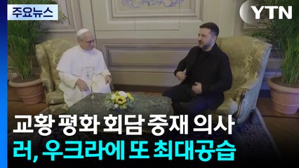 러, 우크라에 또 최대 공습...교황 "평화 회담 중재 의향" / YTN
