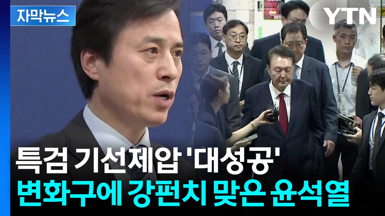 [자막뉴스] "끌려다니지 않겠다" 선전포고...보란 듯이 증명한 특검의 예측불허 전략...