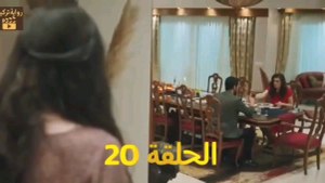 مسلسل الضرة الحلقة 20 kuma مترجم