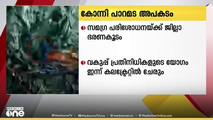 കോന്നി പാറമട അപകടത്തിൽ സമഗ്ര പരിശോധനയ്ക്ക് ജില്ലാ ഭരണകൂടം