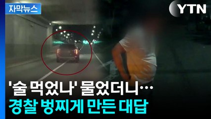 [자막뉴스] 타이어 터진 줄도 모르고 아찔한 운전...잡고 보니 더 황당 / YTN