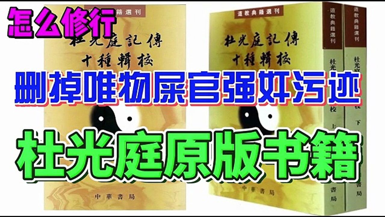 朝新悟道：怎麼修行19，怎樣獲得原版書籍，刪除掉唯物屎官強姦汙跡可以獲得原版書籍，杜光庭原版書籍十本合編，大量經驗可供參考， 朝新悟道：怎么修行19，怎样获得原版书籍，删除掉唯物屎官强奸污迹可以获得原版书籍，杜光庭原版书籍十本合编，大量经验可供参考， Zhaoxin's Insight into the Dao, How to Cultivate 19, How to Obtain Original Texts, Remove the Defilement Imposed by Materialist H